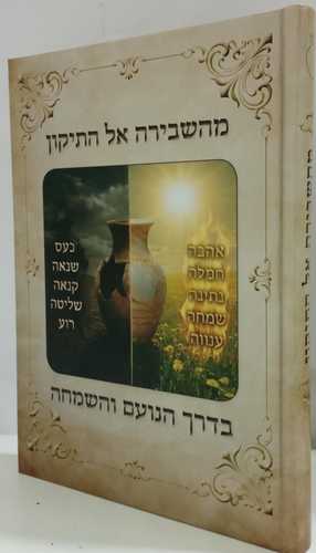 מהשבירה אל התיקון