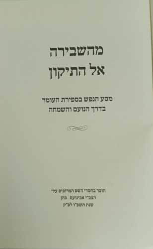 מהשבירה אל התיקון