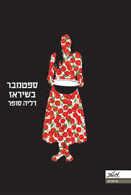ספטמבר בשיראז (יד 2) - דליה סופר מטר