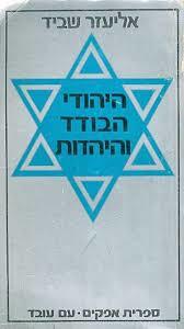 היהודי הבודד והיהדות (יד 2) - אליעזר שביד עם עובד