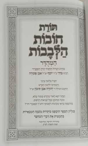 תורת חובות הלבבות המהודר 