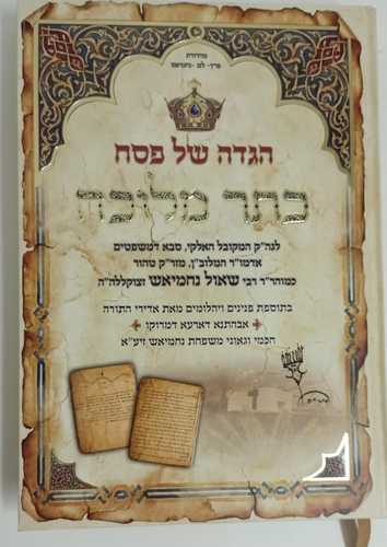 הגדה של פסח כתר מלוכה ב
