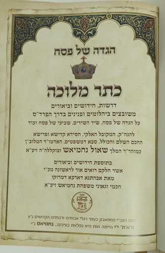 הגדה של פסח כתר מלוכה ב
