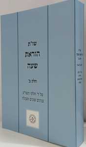 שו"ת הוראת שעה חלק ב
