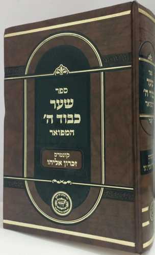 שער כבוד ה' המפואר - זכרון אלהו