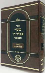 שער כבוד ה