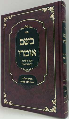 בשם אומרו - פרקי אבות כריכה קשה