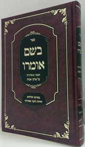 בשם אומרו - פרקי אבות כריכה קשה