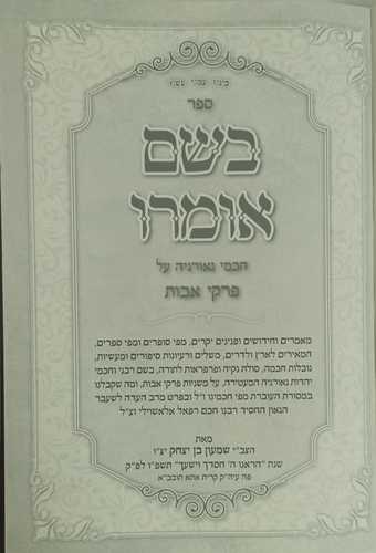 בשם אומרו - פרקי אבות כריכה קשה