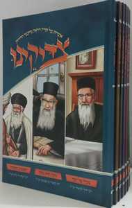 צדיקינו ז"כ