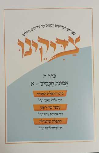 צדיקינו ז