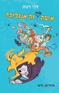 איפה פה זה אנגליה? (יד 2) - דני רווה כנרת