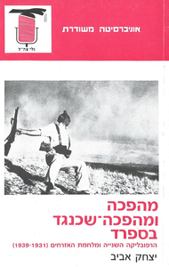 מהפכה ומהפכה-שכנגד בספרד (יד 2) - יצחק אביב אוניברסיטה משודרת