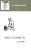 על תופעת הכאב (יד 2) - רפאל קרסו