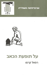 על תופעת הכאב (יד 2) - רפאל קרסו אוניברסיטה משודרת