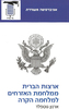 ארצות הברית ממלחמת האזרחים למלחמה הקרה (יד 2) - ארנון גוטפלד