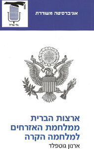 ארצות הברית ממלחמת האזרחים למלחמה הקרה (יד 2) - ארנון גוטפלד אוניברסיטה משודרת