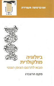 ביולוגיה מולקולרית (יד 2) - מקס הרצברג אוניברסיטה משודרת