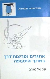אתגרים ופריצות דרך במדעי התעופה (יד 2) - שמואל מרחב אוניברסיטה משודרת