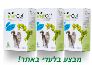 FreshCat פרש קט-מבצע 3 יח' ב-219 ש"ח-מנטרל ריחות לארגז חול