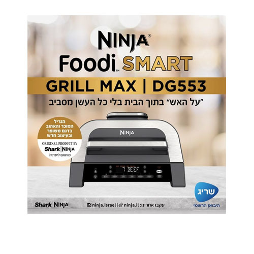 גריל חשמלי מקס Ninja Foodi Smart Max DG553 נינג'ה