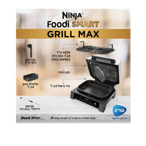 גריל חשמלי מקס Ninja Foodi Smart Max DG553 נינג'ה