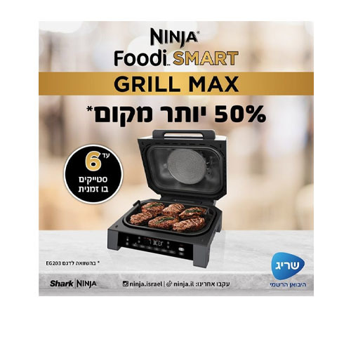 גריל חשמלי מקס Ninja Foodi Smart Max DG553 נינג'ה