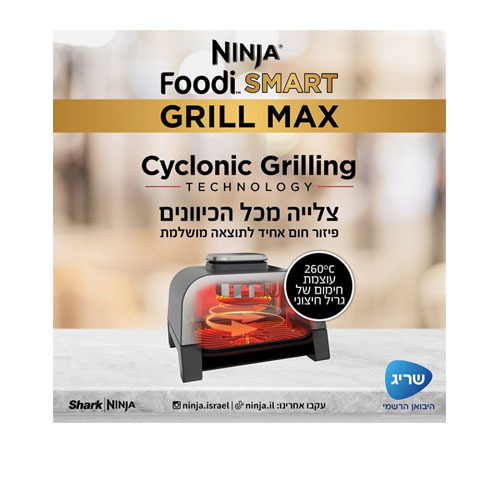 גריל חשמלי מקס Ninja Foodi Smart Max DG553 נינג'ה