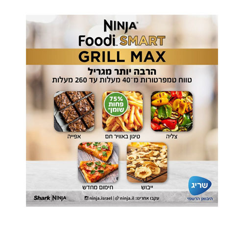 גריל חשמלי מקס Ninja Foodi Smart Max DG553 נינג'ה
