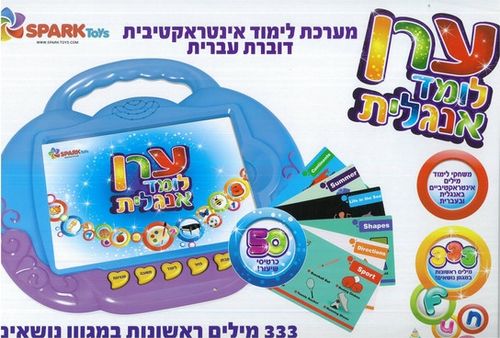 Spark toys - ערן לומד אנגלית