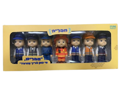 חבריה - מארז בובות ג'מבו יהודיות - חירום והצלה