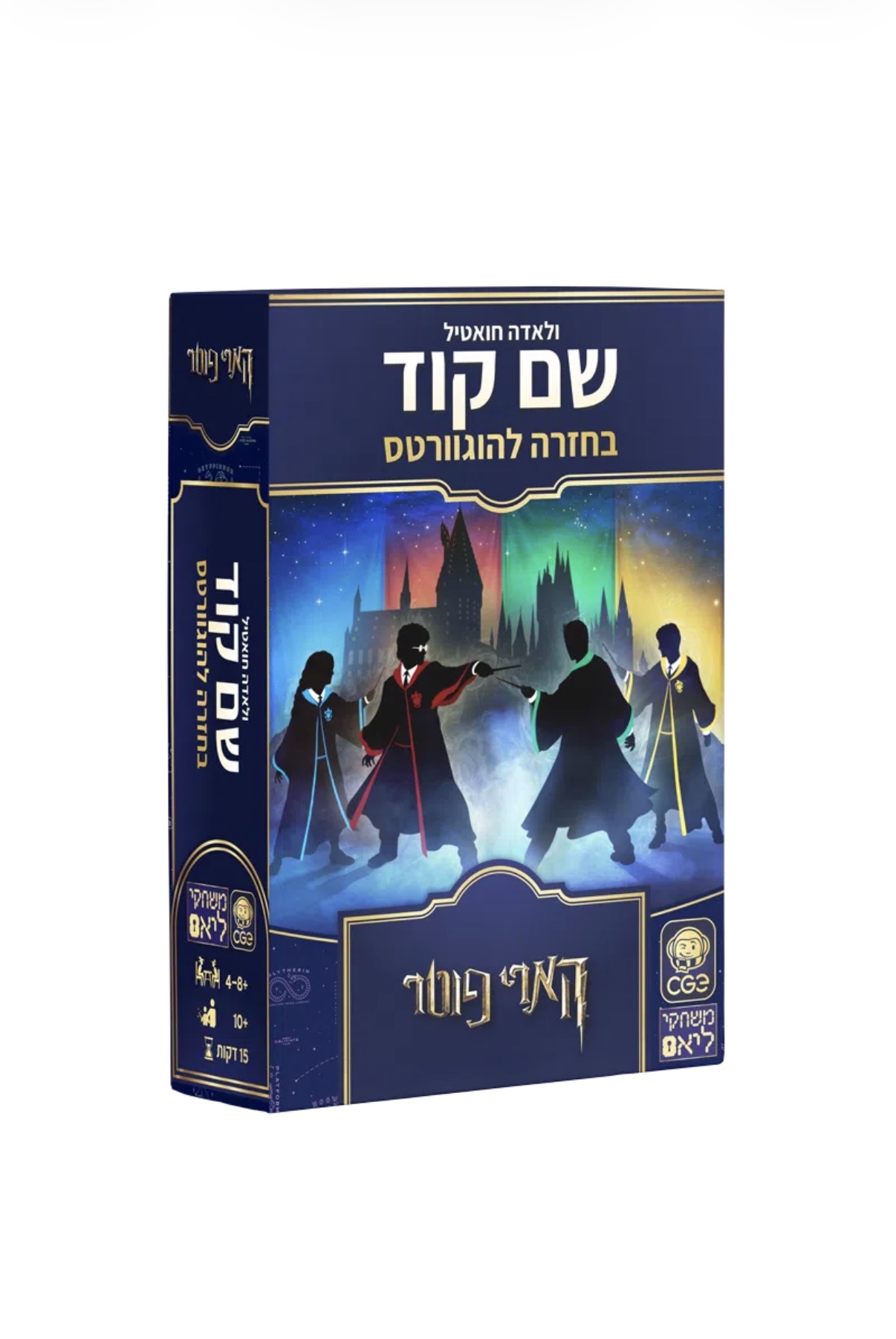 שם קוד בחזרה להוגוורטס- הארי פוטר