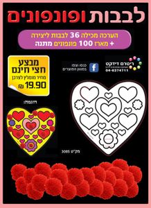 36 יצירה לספירת העומר לבבות ופונפונים/ריטרם