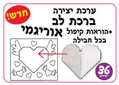 36 יצירה לספירת העומר לב אוריגמי/אפונה