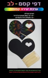 18 יצירה דפי קסם לבבות/ריטרם