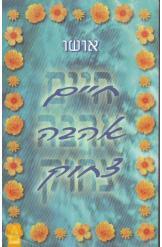 חיים אהבה צחוק (יד 2) - אושו גל