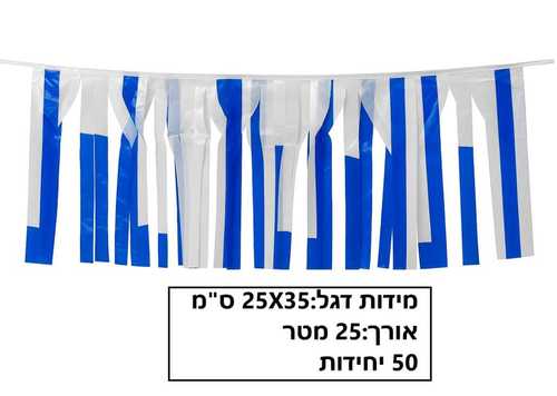 שרשרת פרנזים כחול לבן ליום העצמאות/ 25 מטר