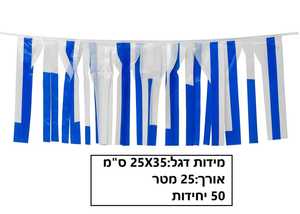 שרשרת פרנזים כחול לבן ליום העצמאות/ 25 מטר