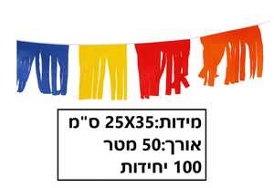 שרשרת פרנזים צבעונית ליום העצמאות/ 50 מטר