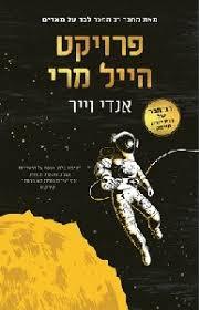 פרויקט הייל מרי - אנדי וייר הכורסא