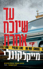 עד שיוכח אחרת - מייקל קונלי