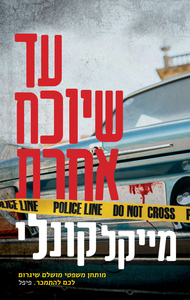 עד שיוכח אחרת - מייקל קונלי מודן