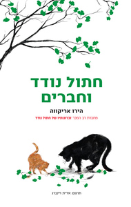 חתול נודד וחברים - הירו אריקווה הכורסא
