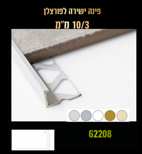 פינה ישרה לקרמיקה 10 ממ ניקל - 3 מטר