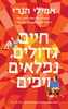 חיים גדולים, נפלאים ויפים - אמילי הנרי
