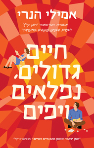 חיים גדולים, נפלאים ויפים - אמילי הנרי מודן