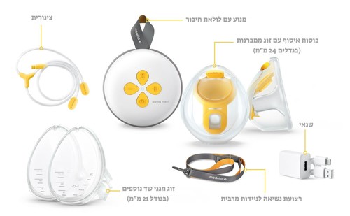 משאבת הנקה סוינג מקסי ידיים חופשיות  מדלה 