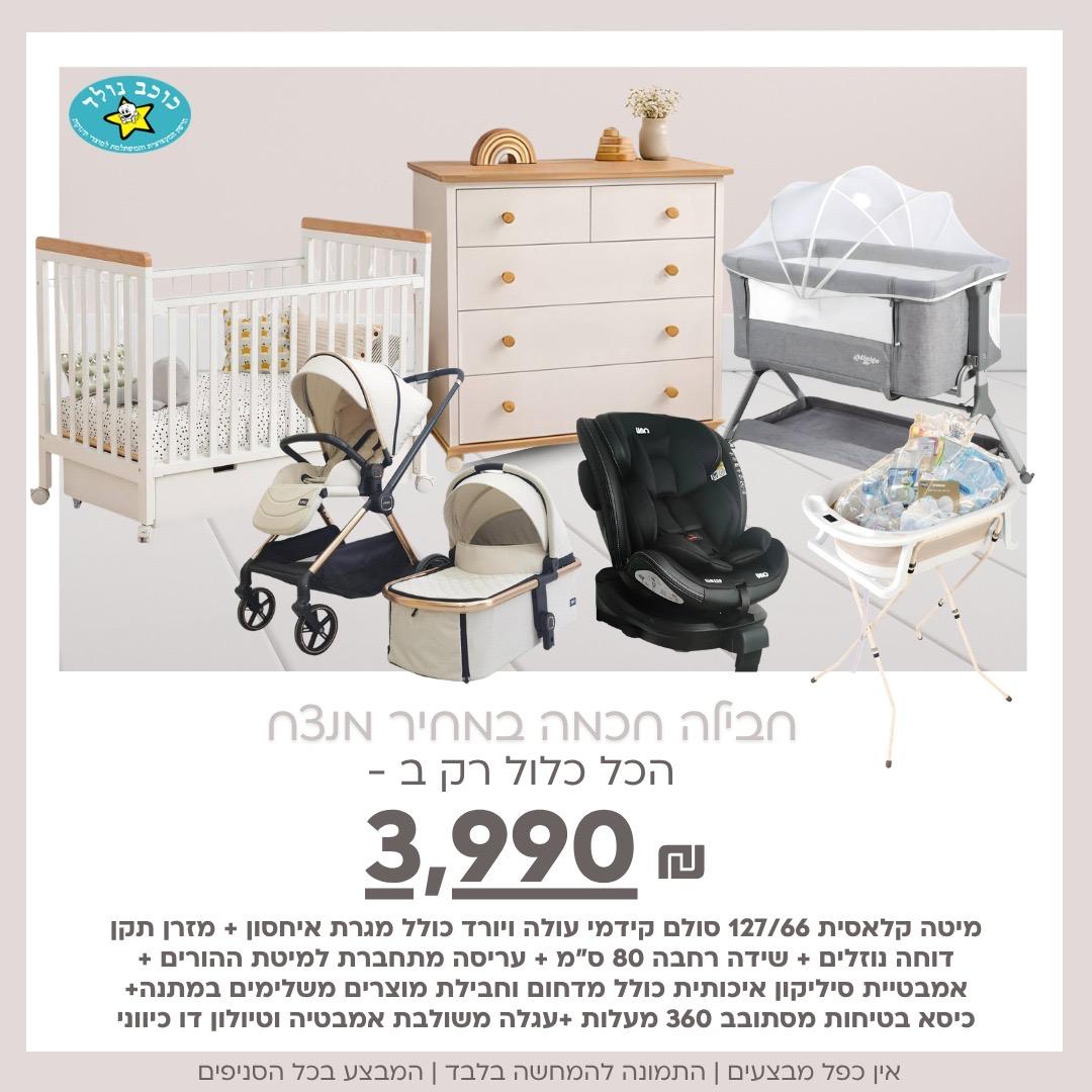 חבילת לידה ואוו מושלמת וחכמה I safe