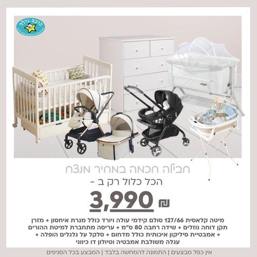 חבילת לידה מושלמת ואוו פלוס וחכמה Hopalla