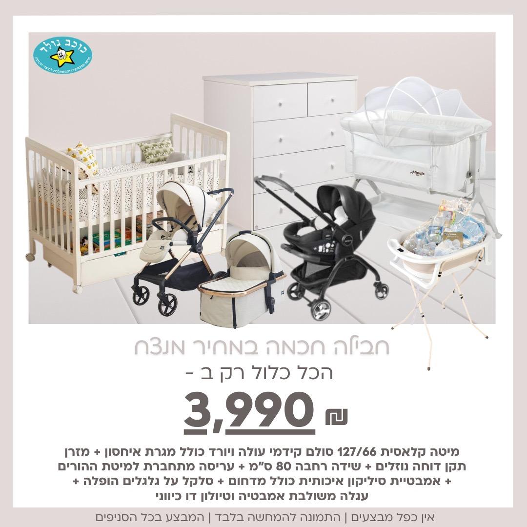 חבילת לידה מושלמת ואוו פלוס וחכמה Hopalla